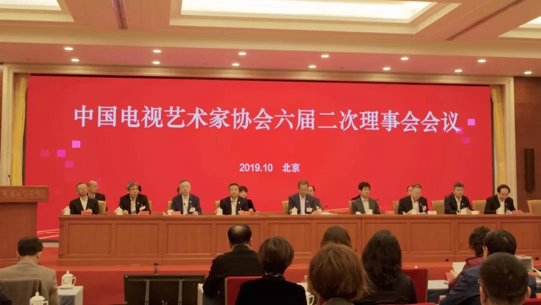 中国电视艺术家协会第六届理事会第二次会议在北京召开