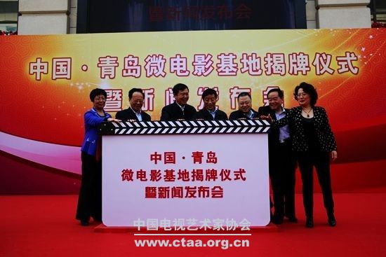 2014（中国•青岛微电影基地揭牌仪式暨新闻发布会在青岛举行）