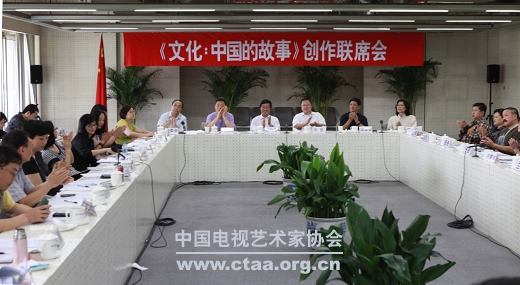 电视系列片《文化：中国的故事》创作联席会议在北京会议中心隆重召开
