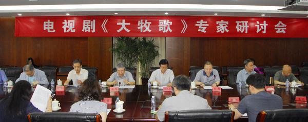 中国视协在京召开电视剧《大牧歌》专家研讨会