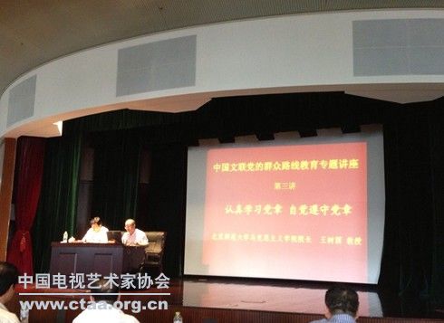 2013（中国文联举办党的群众路线教育专题讲座）