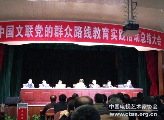 2014（中国文联党的群众路线教育实践活动总结大会召开）