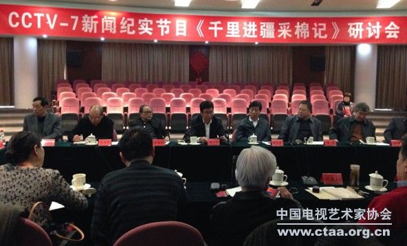 2014（CCTV-7新闻纪实节目《千里进疆采棉记》研讨会在京举办）