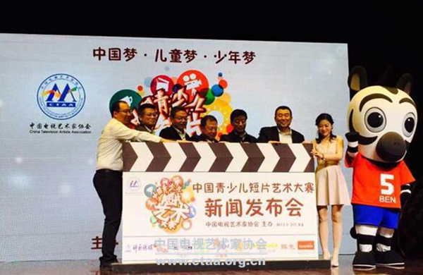 2015（中国青少儿短片艺术大赛新闻发布会在京启动）