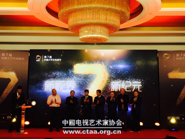 2016(2016年第七届中国大学生电视节启动仪式暨新闻发布会在京举行)