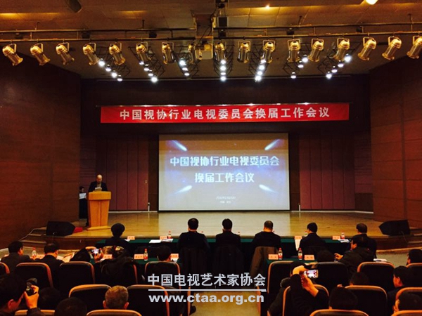 2016(中国视协行业电视委员会换届工作会议暨行业电视发展高峰论坛在京举行)