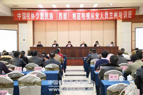 2016(中国视协在甘肃举办少数民族（西部）地区电视从业人员专项培训)