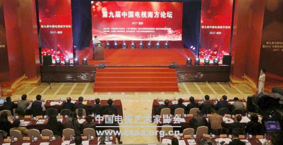 2017（中国视协等单位在南京举行第九届中国电视南方论坛）