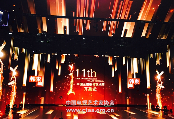 2016(第11届中国金鹰电视艺术节在湖南长沙举办)