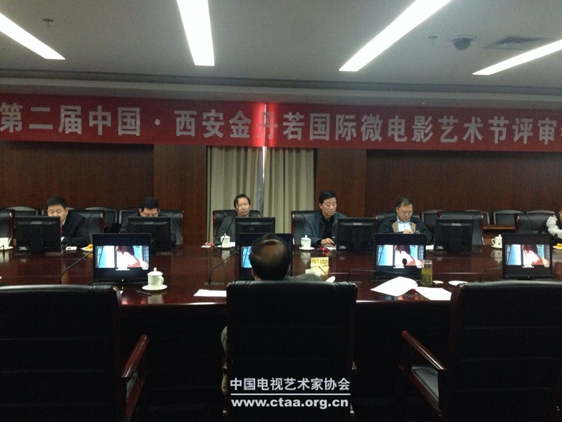 2014（第二届中国·西安金丹若国际微电影艺术节评审会议在京举办）