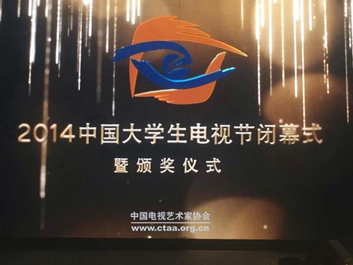 2014（第五届中国大学生电视节闭幕式暨颁奖典礼在京举办）