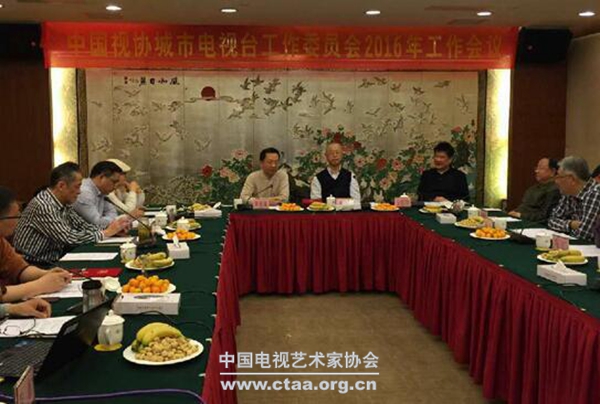 2016（中国视协城市电视台工作委员会工作会议在广州召开）