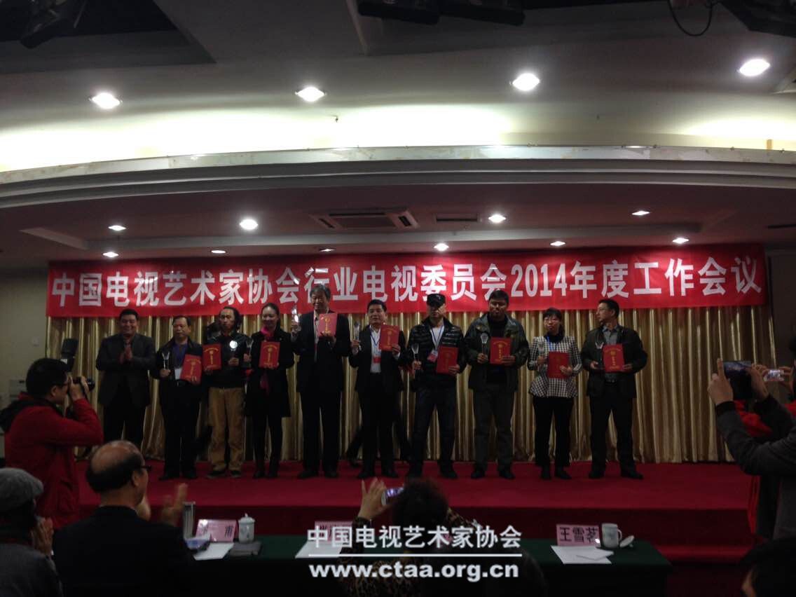 中国视协行业电视委员会2014年度工作会议暨第18届行业电视节目展评颁奖活动在贵阳举行