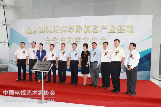 2012（北京国际纪实影像创意产业基地(BIDC) 合作意向签字仪式在北京电视台隆重举行）