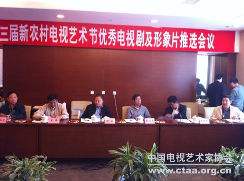 第三届新农村电视艺术节优秀电视剧及形象片推选会议在北京举行