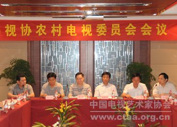 2010（中国视协农村电视委员会换届会议在京举行）