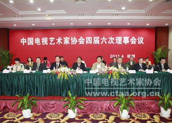 中国视协四届六次理事会议