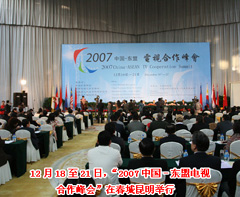 2007（“2007中国——东盟电视合作峰会”在春城昆明举行）
