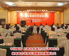 2007（中国视协、总政宣传部艺术局等单位在扬州联合举办军事题材电视剧论坛）