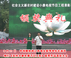 2007（中国视协和江西省文联等单位在南昌举行《农村小康电视节目工程》获奖作品表彰大会）