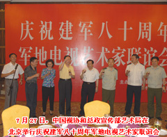 2007（中国视协和总政宣传部艺术局在北京举行庆祝建军八十周年军地电视艺术家联谊会）