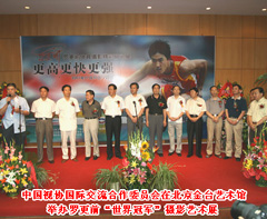 2007（中国视协国际交流合作委员会在北京金台艺术馆举办罗更前“世界冠军”摄影艺术展）