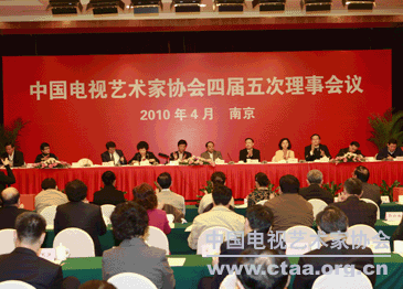 2010（中国视协四届五次理事会议在南京举行）