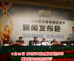 2008（第七届中国金鹰电视艺术节新闻发布会在北京举行）