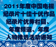 2011年度中国电视纪录片十佳十优作品纪录片优秀栏目、年度频道、年度人物推选活动通知