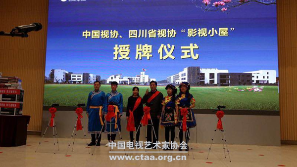 中国视协于四川再建“影视小屋”