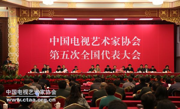 中国电视艺术家协会第五次全国代表大会闭幕