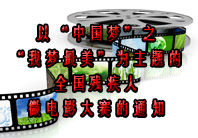 中国视协关于举办以“中国梦”之“我梦最美”为主题的全国残疾人微电影大赛的通知