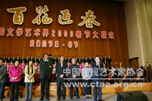 “百花迎春--中国文学艺术界2009春节大联欢”成功举行