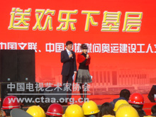 中国文联和中国视协组织艺术家慰问奥运场馆建设工人