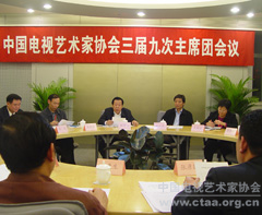 2007（中国电视艺术家协会三届九次主席团会议、三届六次理事会议在北京召开）