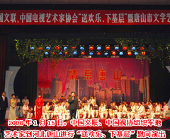 2008（中国文联、中国视协组织军地艺术家到河北唐山进行“送欢乐、下基层”慰问演出）