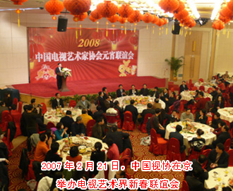 2008（中国视协在京举办电视艺术界新春联谊会）